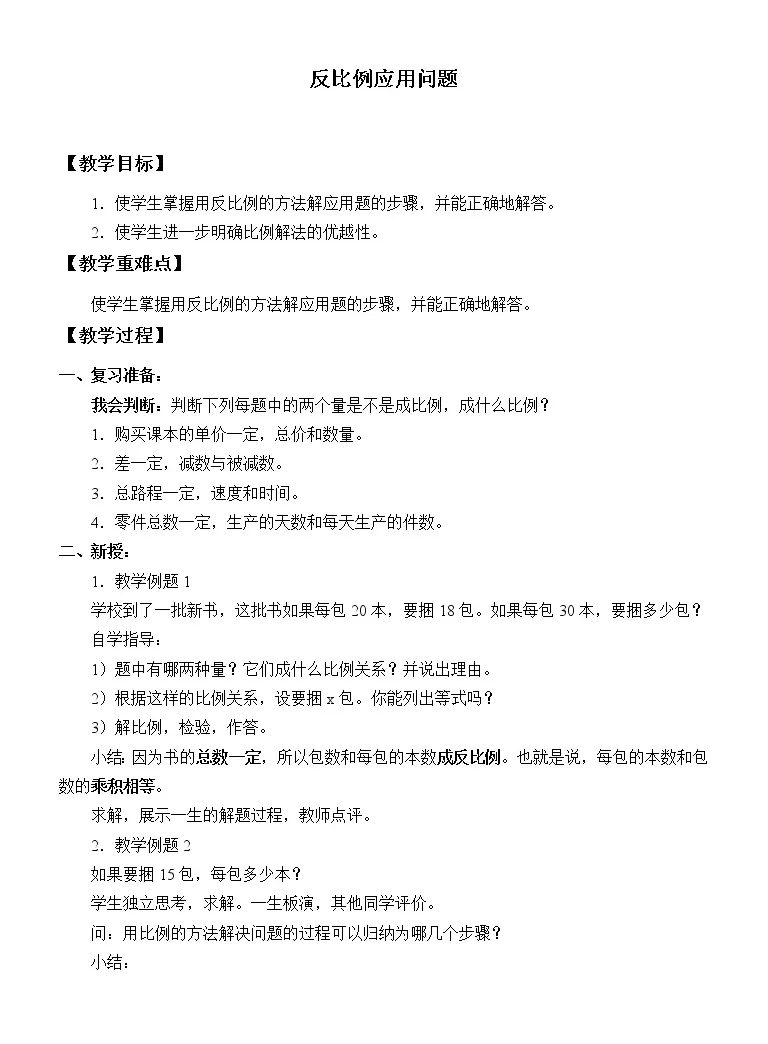 数学六年级下册8 反比例应用问题优质课教学设计 教习网 教案下载