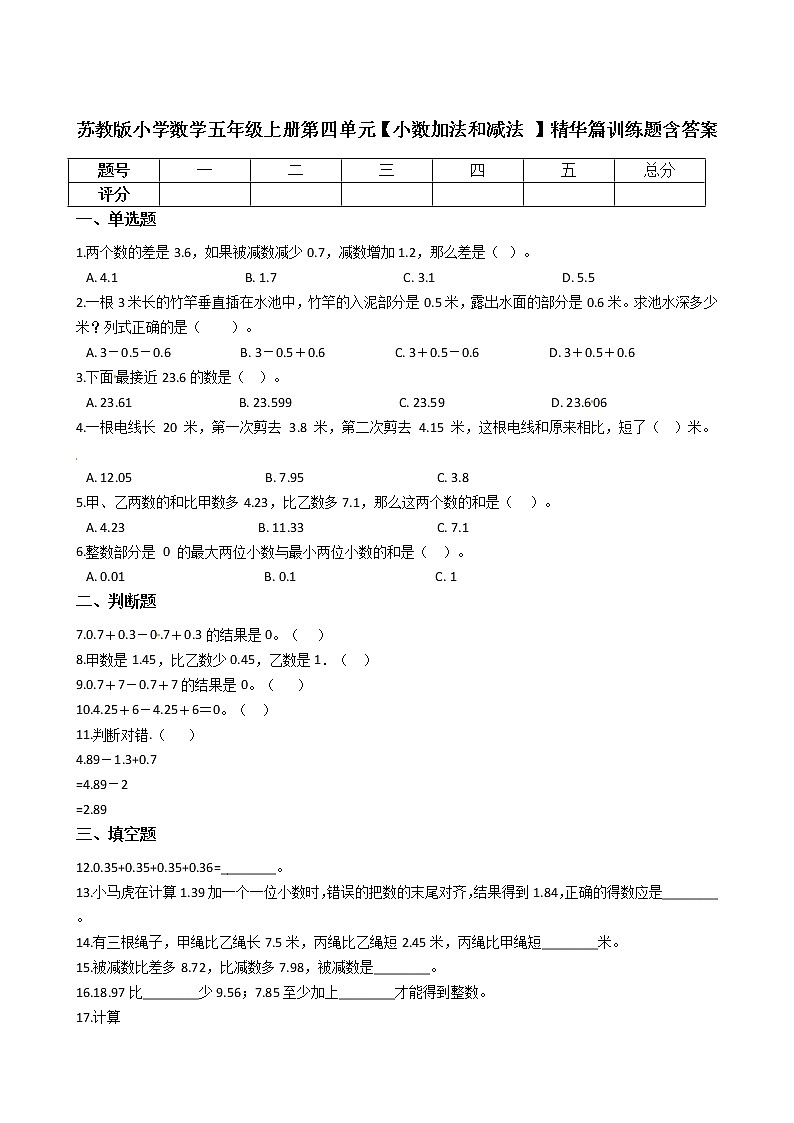 苏教版小学数学五年级上册第四单元综合试卷【小数加法和减法 】含答案01