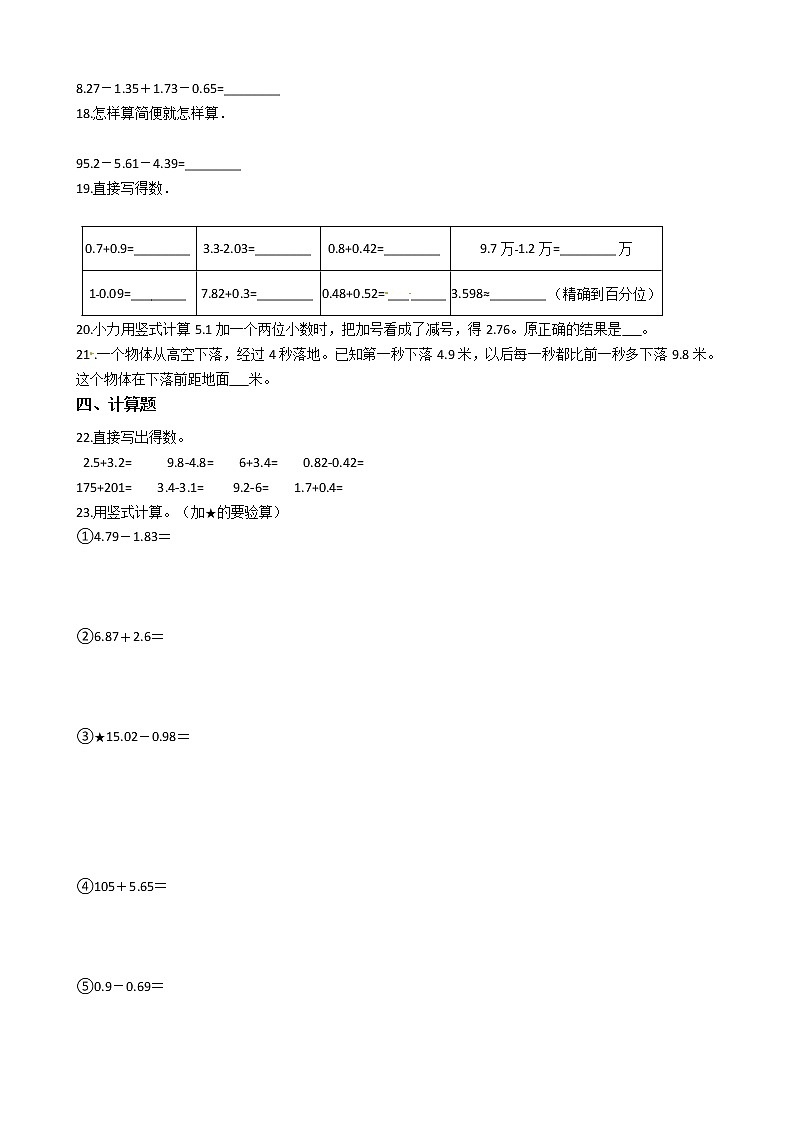 苏教版小学数学五年级上册第四单元综合试卷【小数加法和减法 】含答案02