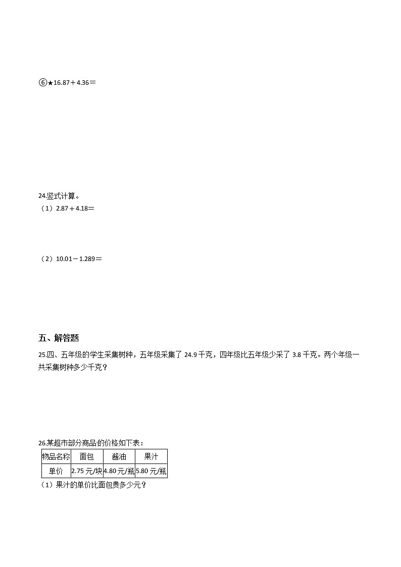 苏教版小学数学五年级上册第四单元综合试卷【小数加法和减法 】含答案03