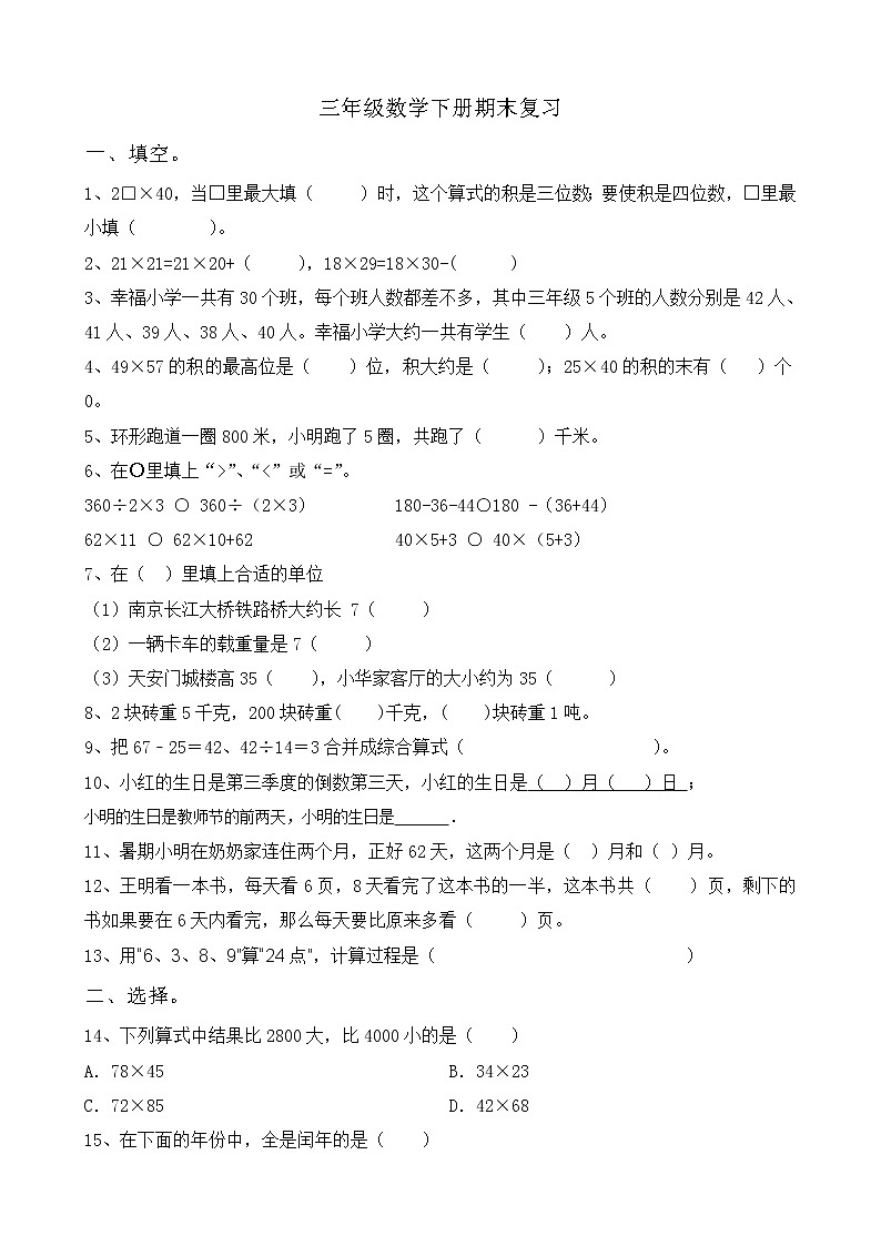 苏教版数学三年级下册期末复习第1页