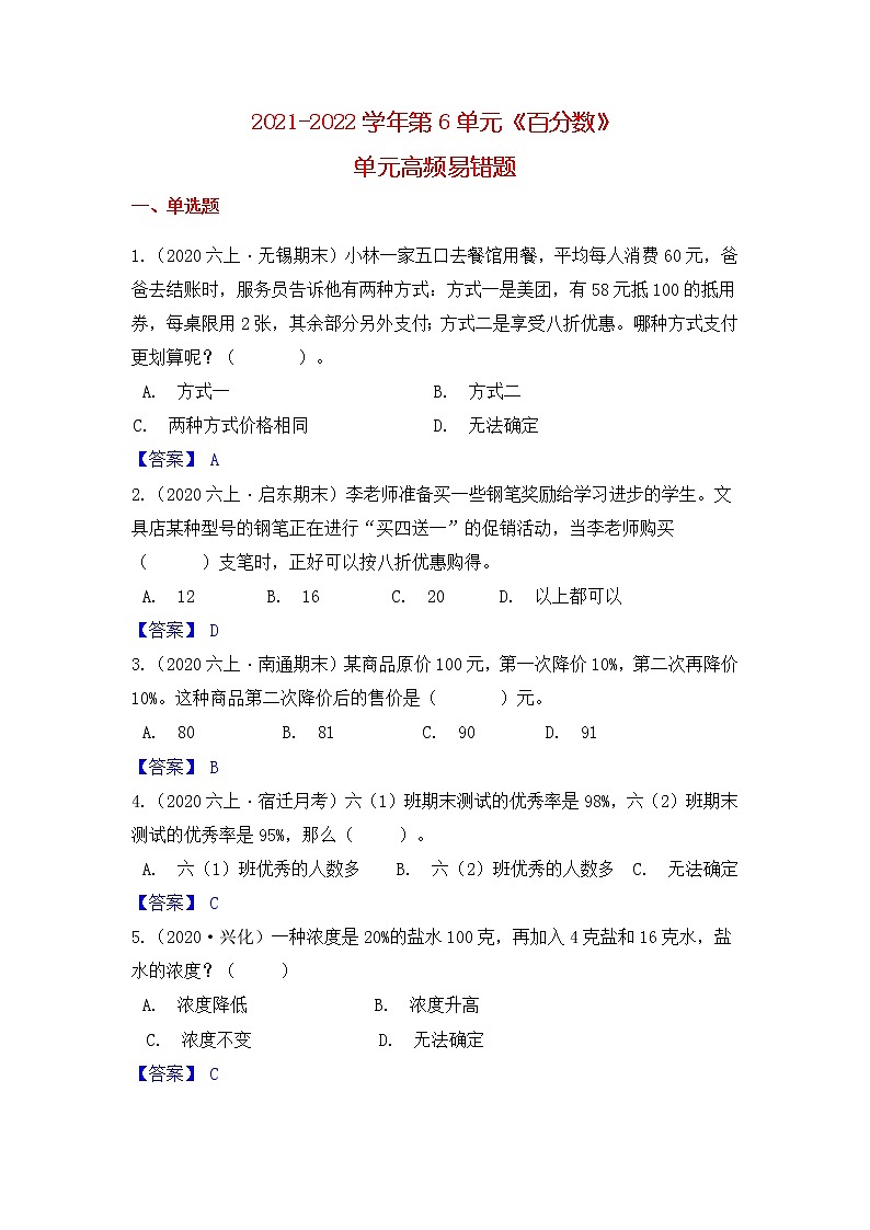 【高频单元易错题】苏教版2021-2022学年六上数学第6单元：百分数（教师版）第1页