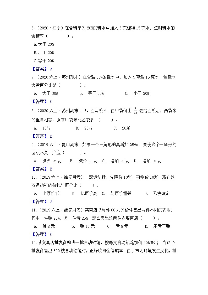 【高频单元易错题】苏教版2021-2022学年六上数学第6单元：百分数（教师版）第2页