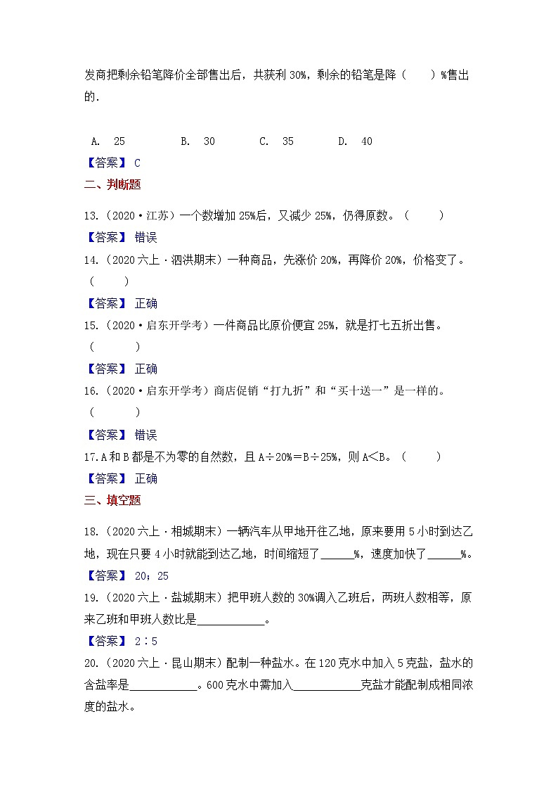 【高频单元易错题】苏教版2021-2022学年六上数学第6单元：百分数（教师版）第3页