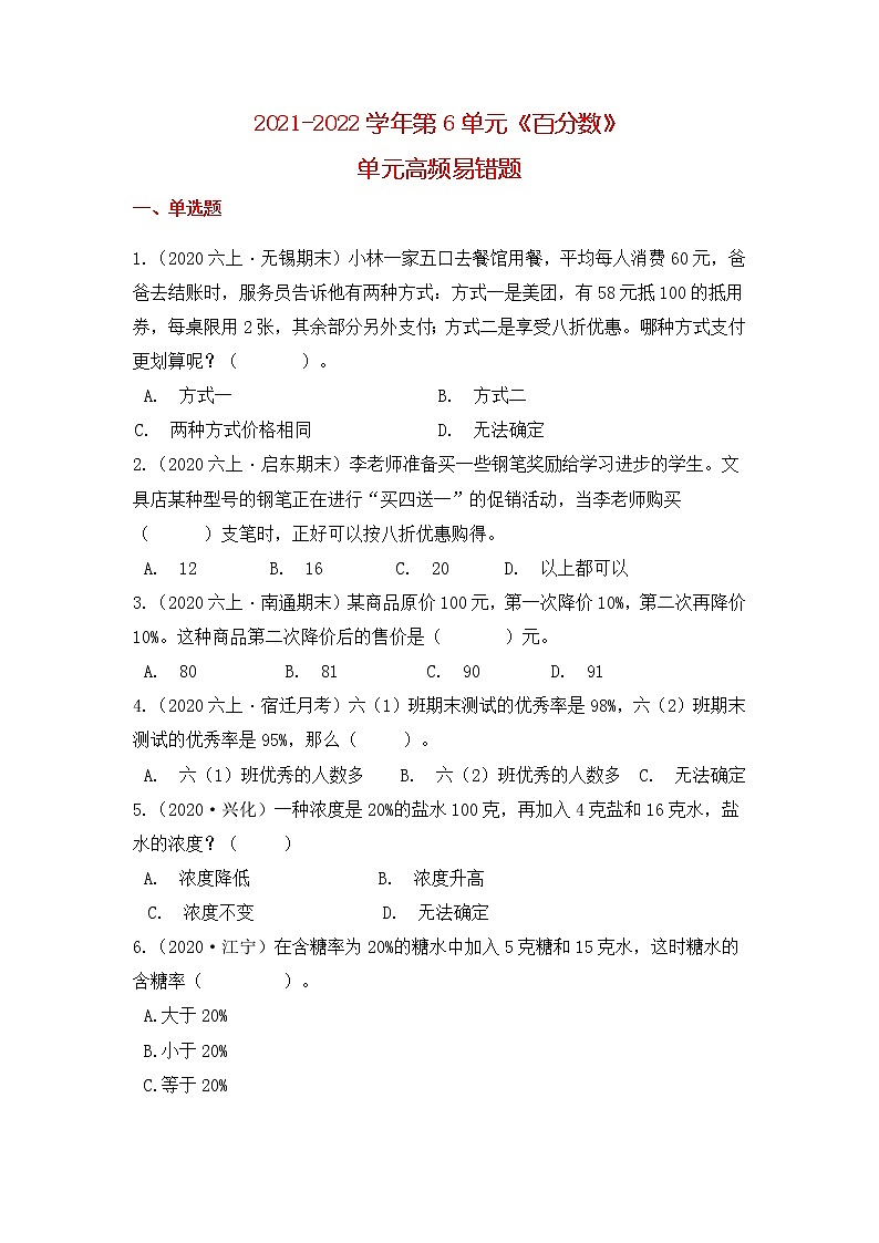【高频单元易错题】苏教版2021-2022学年六上数学第6单元：百分数（学生版）第1页