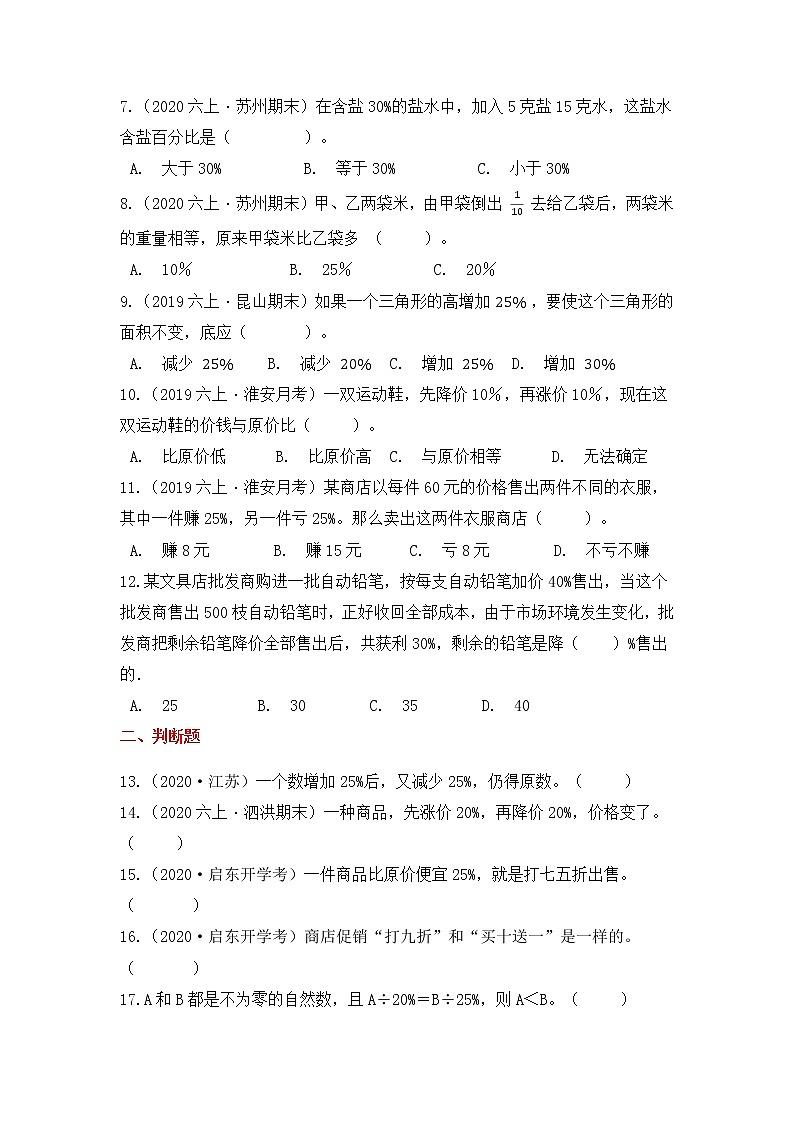 【高频单元易错题】苏教版2021-2022学年六上数学第6单元：百分数（学生版）第2页