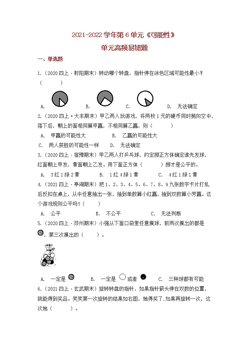 【高频单元易错题】苏教版2021-2022学年四上数学第6单元：可能性（教师版+学生版）01