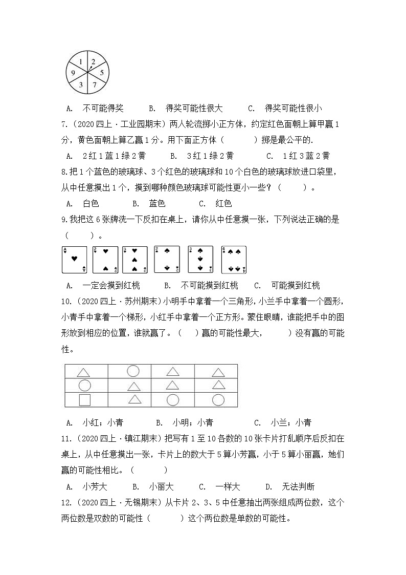 【高频单元易错题】苏教版2021-2022学年四上数学第6单元：可能性（教师版+学生版）02
