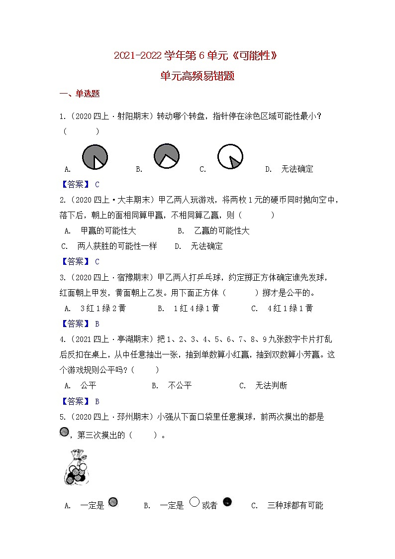 【高频单元易错题】苏教版2021-2022学年四上数学第6单元：可能性（教师版+学生版）01