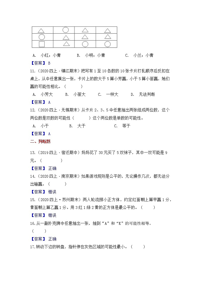 【高频单元易错题】苏教版2021-2022学年四上数学第6单元：可能性（教师版+学生版）03