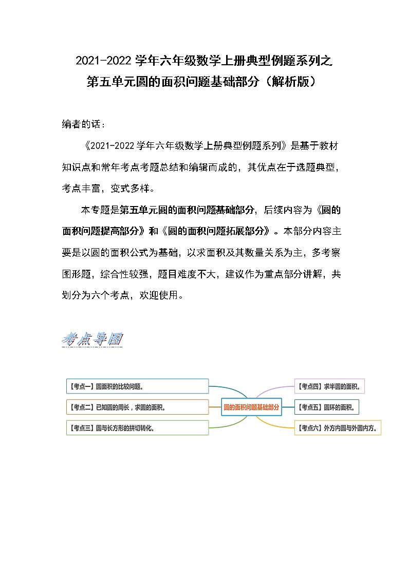 2021-2022学年六年级数学上册典型例题系列之第五单元圆的面积问题基础部分（解析版）01