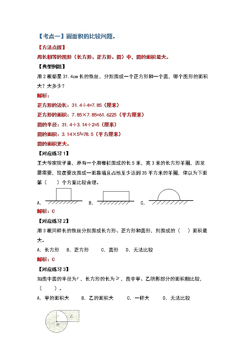 2021-2022学年六年级数学上册典型例题系列之第五单元圆的面积问题基础部分（解析版）02