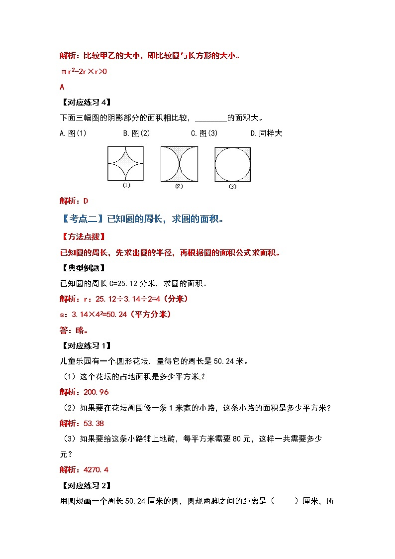 2021-2022学年六年级数学上册典型例题系列之第五单元圆的面积问题基础部分（解析版）03