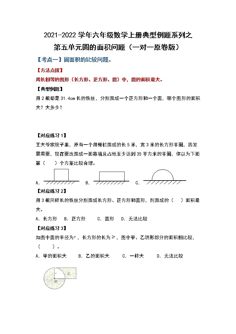 2021-2022学年六年级数学上册典型例题系列之第五单元圆的面积问题（一对一原卷版）第1页