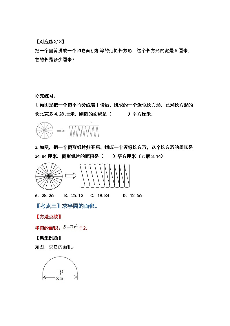 2021-2022学年六年级数学上册典型例题系列之第五单元圆的面积问题（一对一原卷版）第3页