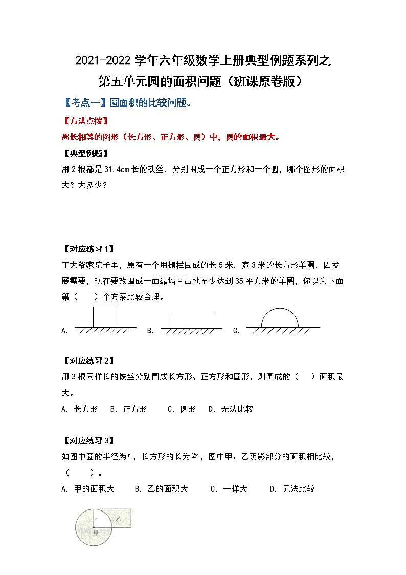 2021-2022学年六年级数学上册典型例题系列之第五单元圆的面积问题（班课原卷版）第1页