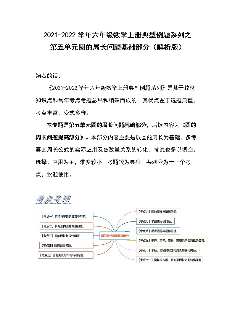 2021-2022学年六年级数学上册典型例题系列之第五单元圆的周长问题基础部分（解析版）01