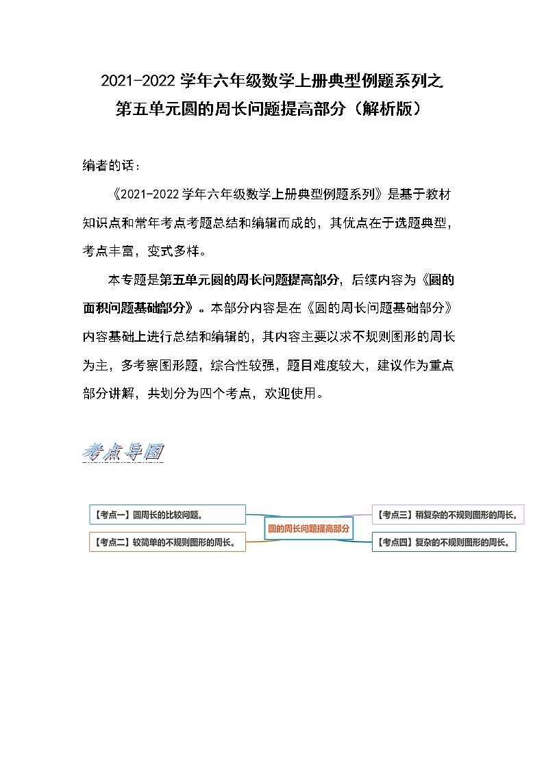 2021-2022学年六年级数学上册典型例题系列之第五单元圆的周长问题提高部分（解析版）01
