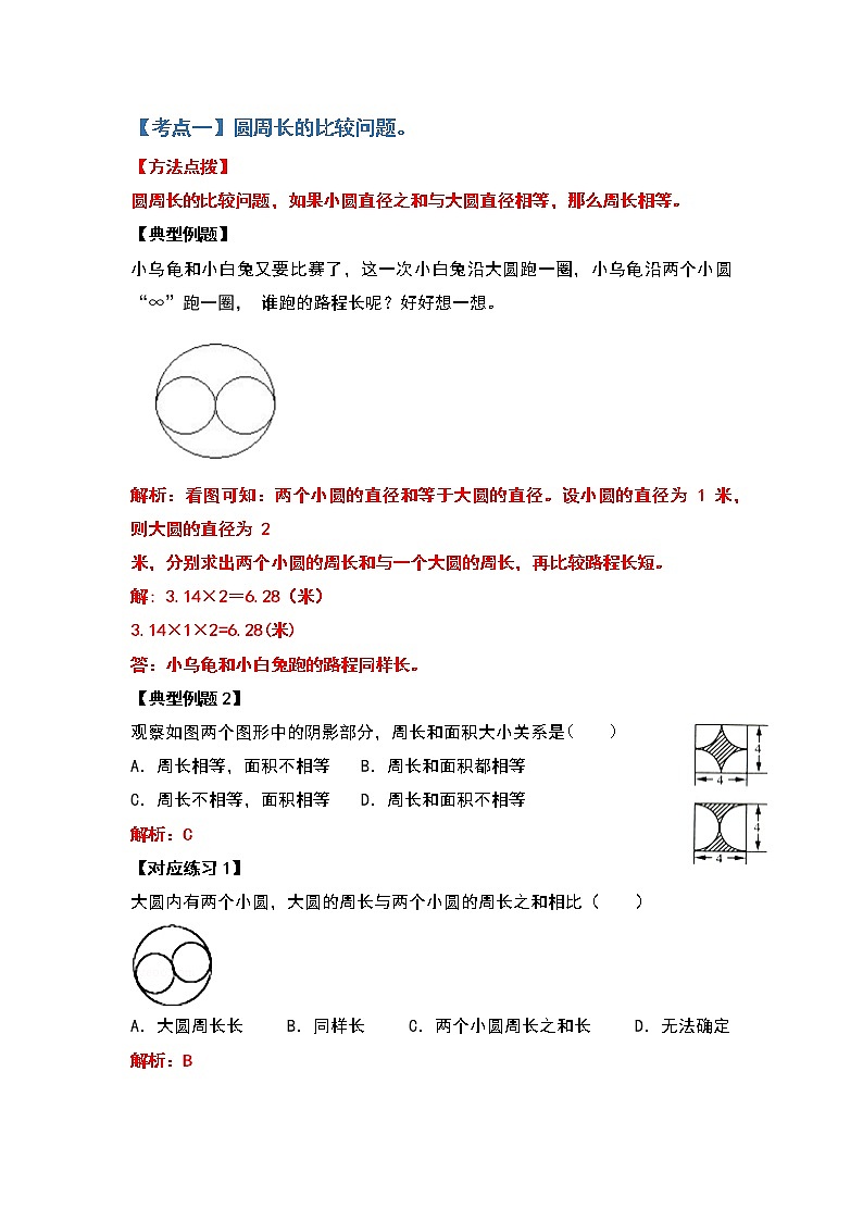 2021-2022学年六年级数学上册典型例题系列之第五单元圆的周长问题提高部分（解析版）02