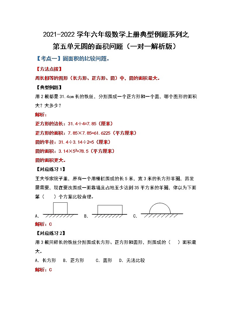 2021-2022学年六年级数学上册典型例题系列之第五单元圆的面积问题（一对一解析版）01