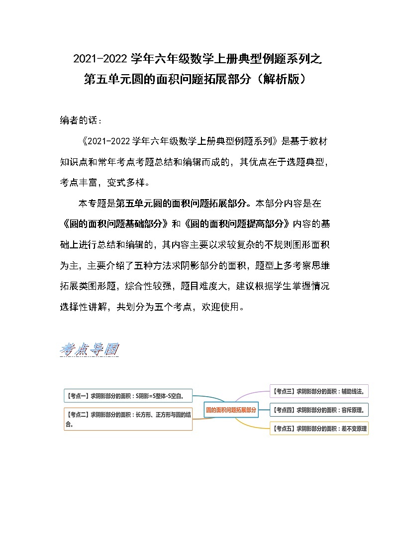 2021-2022学年六年级数学上册典型例题系列之第五单元圆的面积问题拓展部分（解析版）01