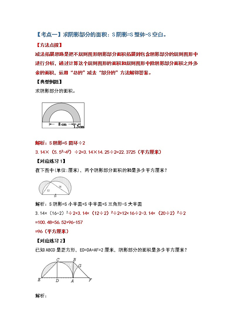 2021-2022学年六年级数学上册典型例题系列之第五单元圆的面积问题拓展部分（解析版）02