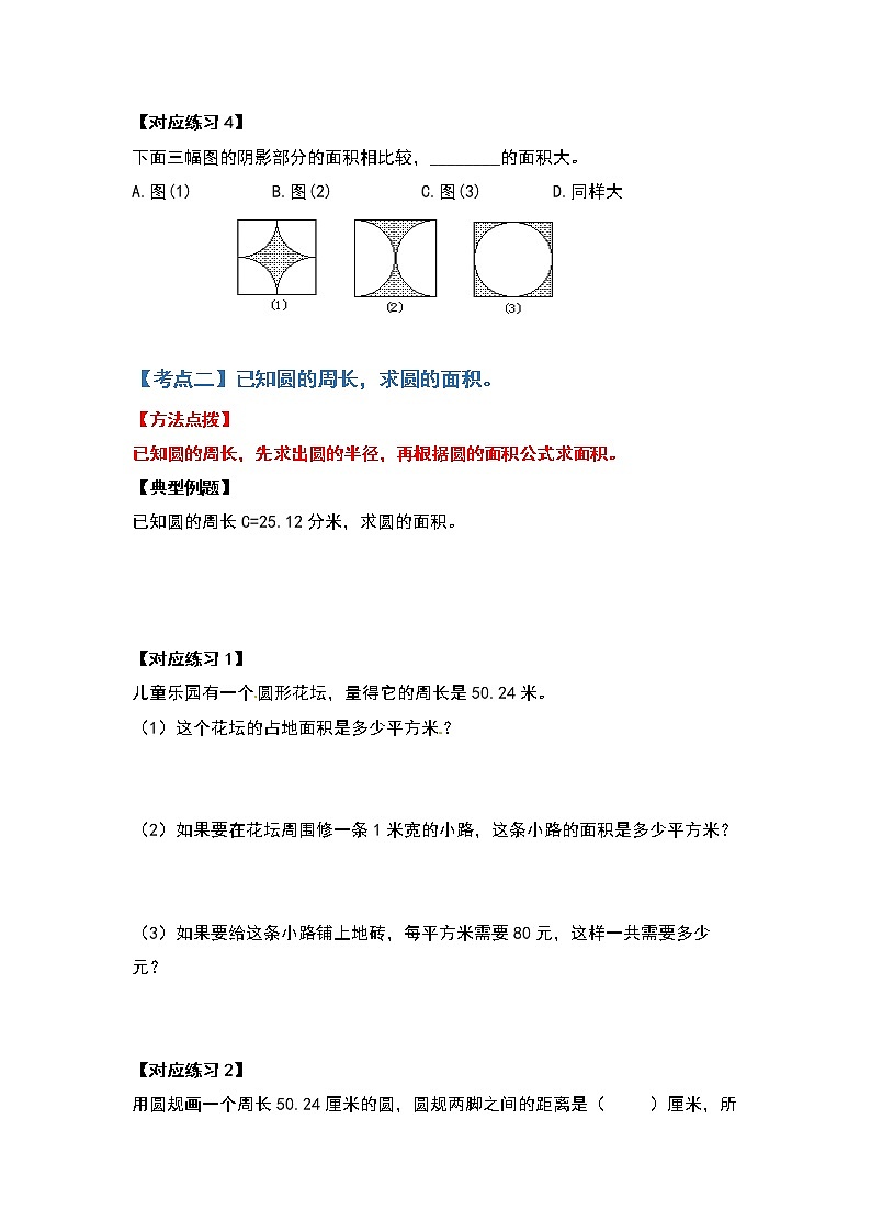 2021-2022学年六年级数学上册典型例题系列之第五单元圆的面积问题基础部分（原卷版）03