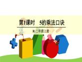 4 表内乘法（一）2.2-6的乘法口诀第1课时 5的乘法口诀（课件）-2021-2022学年数学二年级上册-人教版