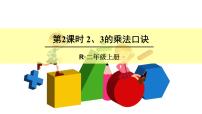 小学数学人教版二年级上册2、3、4的乘法口诀多媒体教学ppt课件