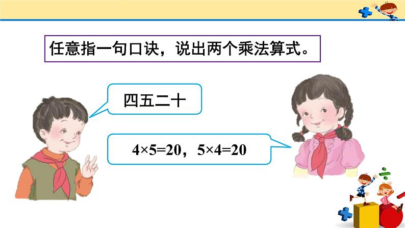 4 表内乘法（一）整理和复习（课件）-2021-2022学年数学二年级上册-人教版第5页