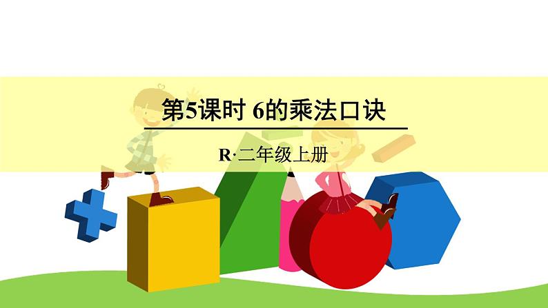 4 表内乘法（一）2.2-6的乘法口诀第5课时 6的乘法口诀（课件）-2021-2022学年数学二年级上册-人教版第1页