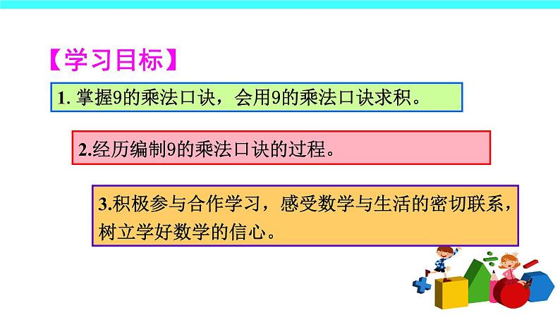 6 表内乘法（二）第4课时 9的乘法口诀（课件）-2021-2022学年数学二年级上册-人教版第2页