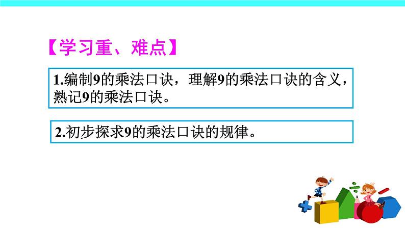 6 表内乘法（二）第4课时 9的乘法口诀（课件）-2021-2022学年数学二年级上册-人教版第3页