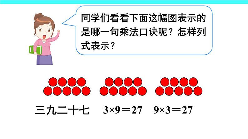 6 表内乘法（二）第4课时 9的乘法口诀（课件）-2021-2022学年数学二年级上册-人教版第8页