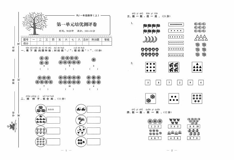 人教版数学1年级上册培优试卷：单元+月考+专题+期中期末+答案PDF第1页