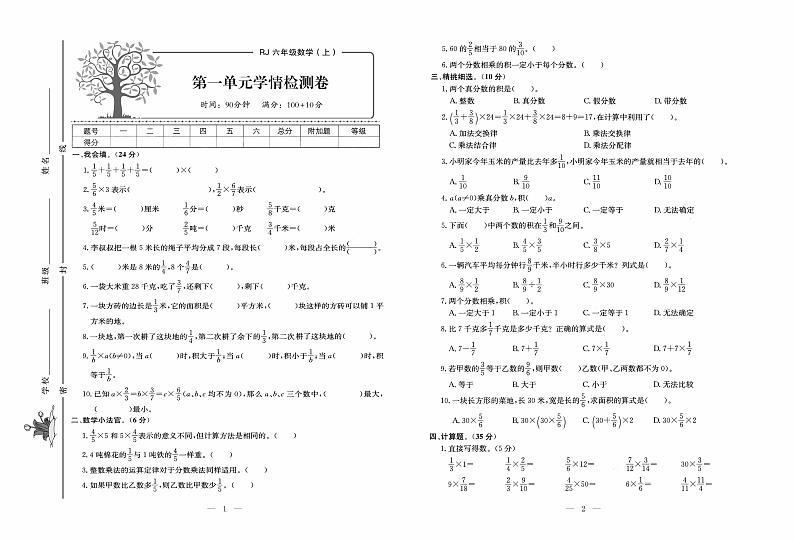 人教版数学6年级上册培优试卷：单元+月考+专题+期中期末+答案PDF第1页