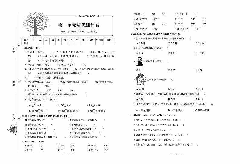 人教版数学3年级上册培优试卷：单元+月考+专题+期中期末+答案PDF第1页