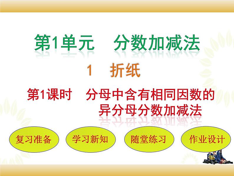 北师大版数学五下1.1 分数加减法-折纸（课件2）第1页