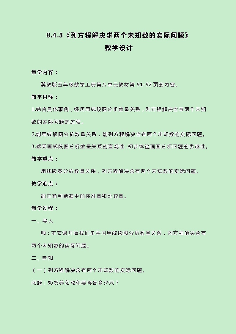冀教版数学五上8.4.3《列方程解决求两个未知数的实际问题》教案原创01
