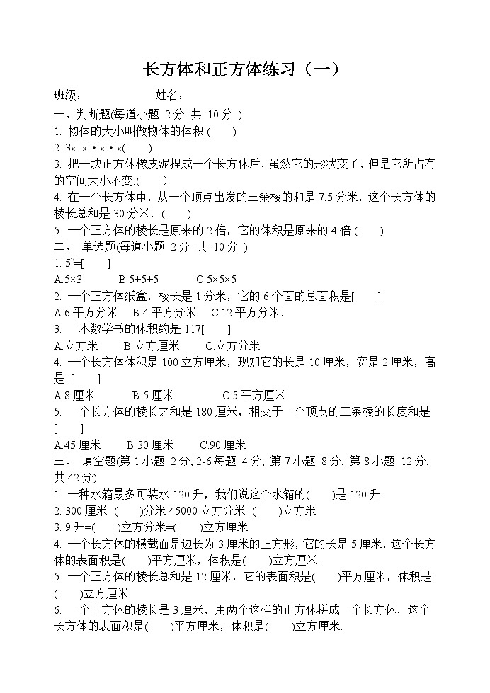 五下长方体和正方体练习题(一)01