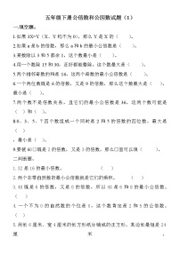 五下公倍数和公因数练习题