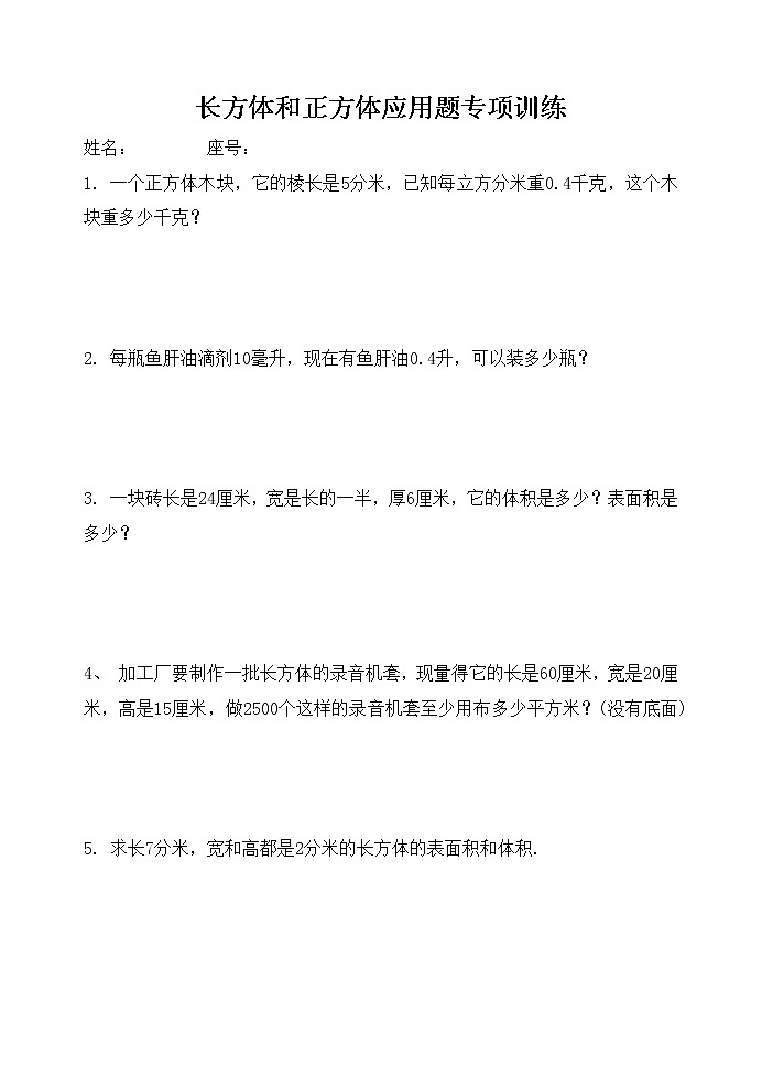 五下长方体和正方体应用题专项训练第1页