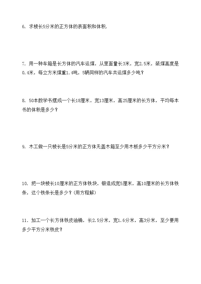 五下长方体和正方体应用题专项训练第2页