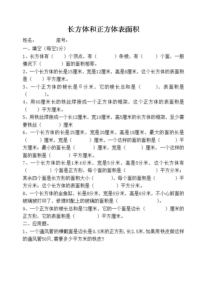 五下长方体和正方体表面积练习题第1页