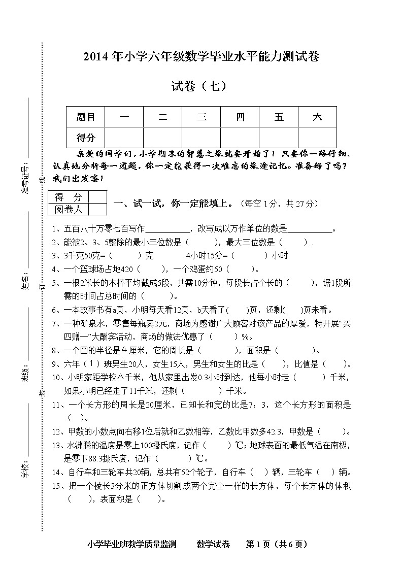 小学毕业班数学毕业水平能力测试卷及答案第1页