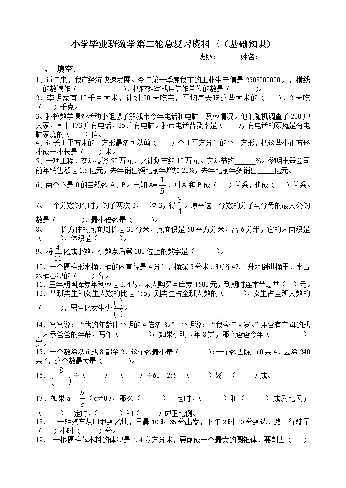 小学毕业班数学基础知识第二轮总复习题(三)第1页