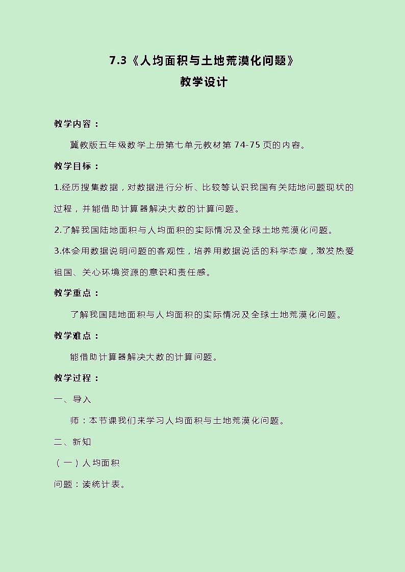 冀教版数学五上7.3《人均面积与土地荒漠化问题》教案原创01