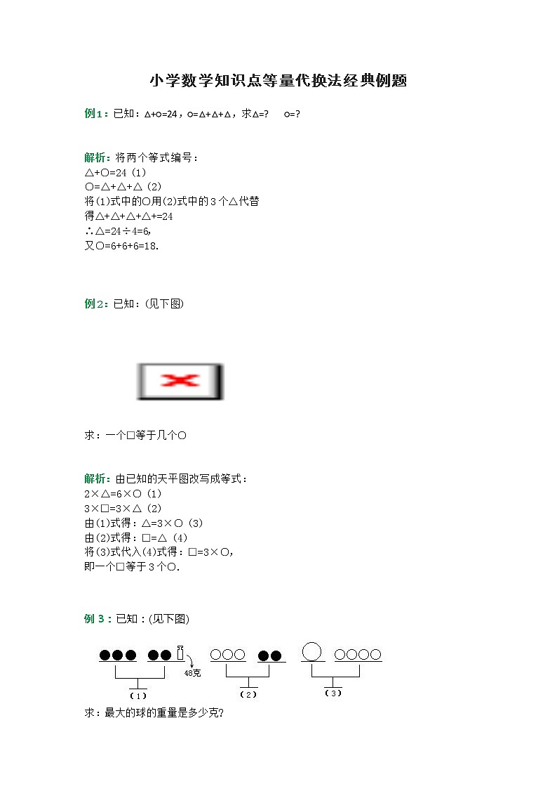 小学数学知识点等量代换法经典例题第1页