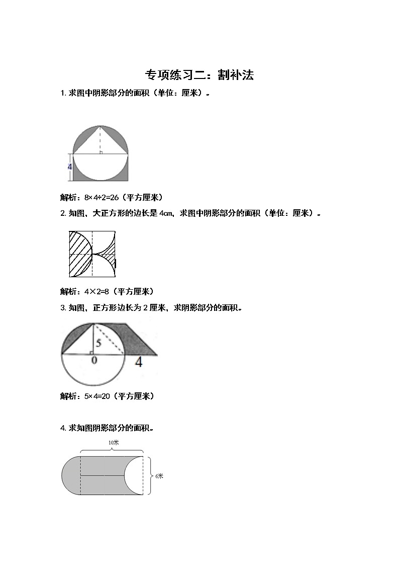 2021-2022学年六年级数学上册典型例题系列之第五单元圆：求阴影部分的面积专项练习（解析版）03