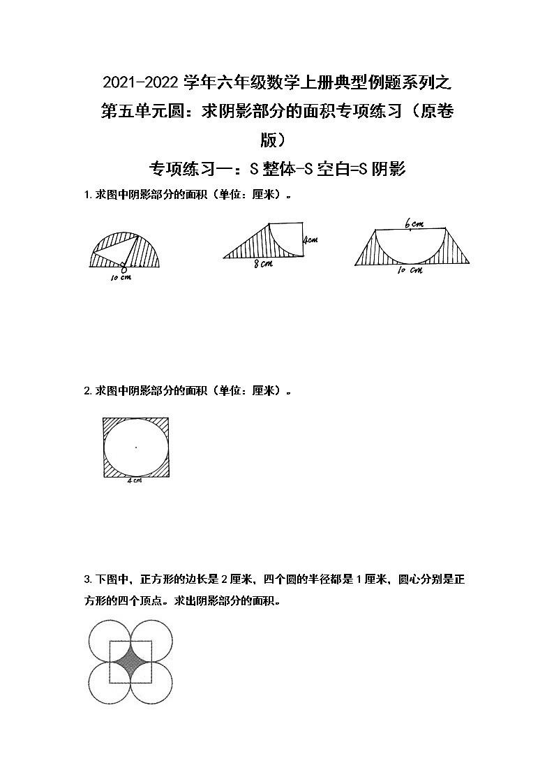 2021-2022学年六年级数学上册典型例题系列之第五单元圆：求阴影部分的面积专项练习（原卷版）01